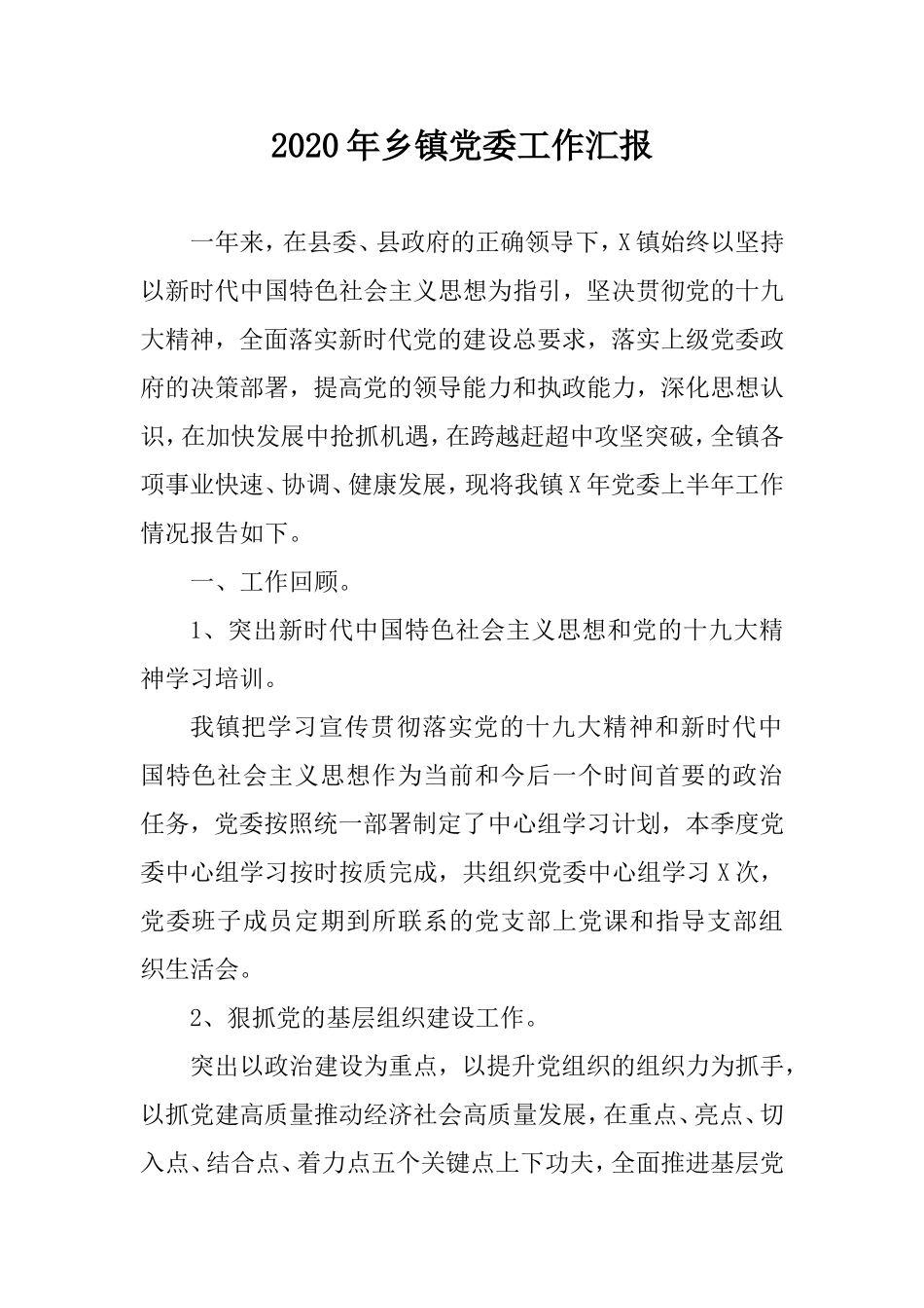 2020年乡镇党委工作汇报.doc_第1页