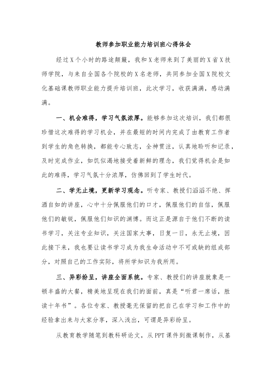 教师参加职业能力培训班心得体会.docx_第1页