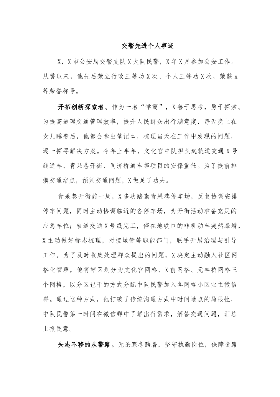 交警先进个人事迹.docx_第1页