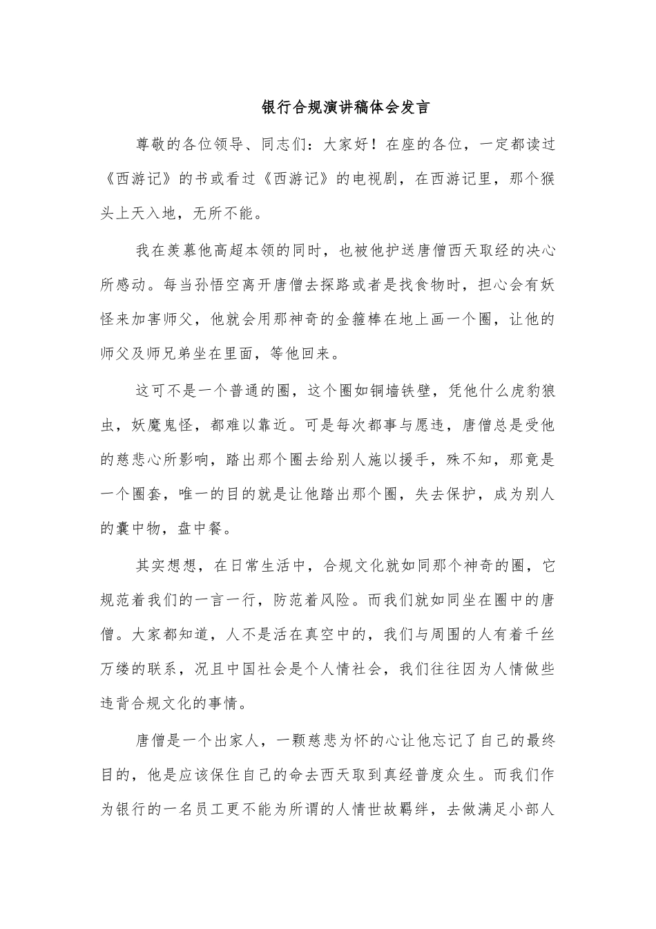 银行合规演讲稿体会发言.docx_第1页