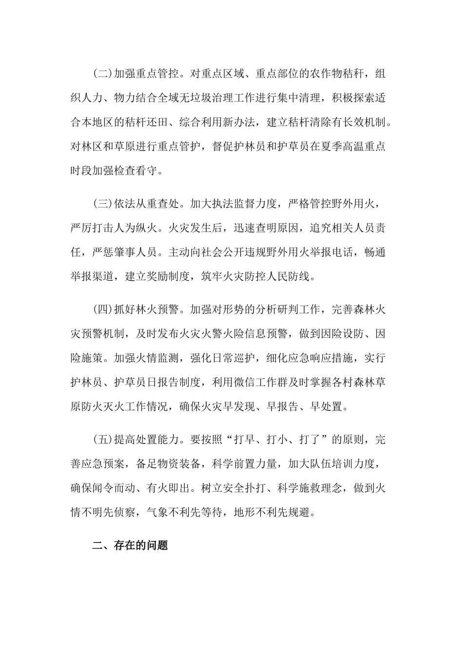 森林草原野外火源专项治理工作总结1400字文稿.docx_第2页