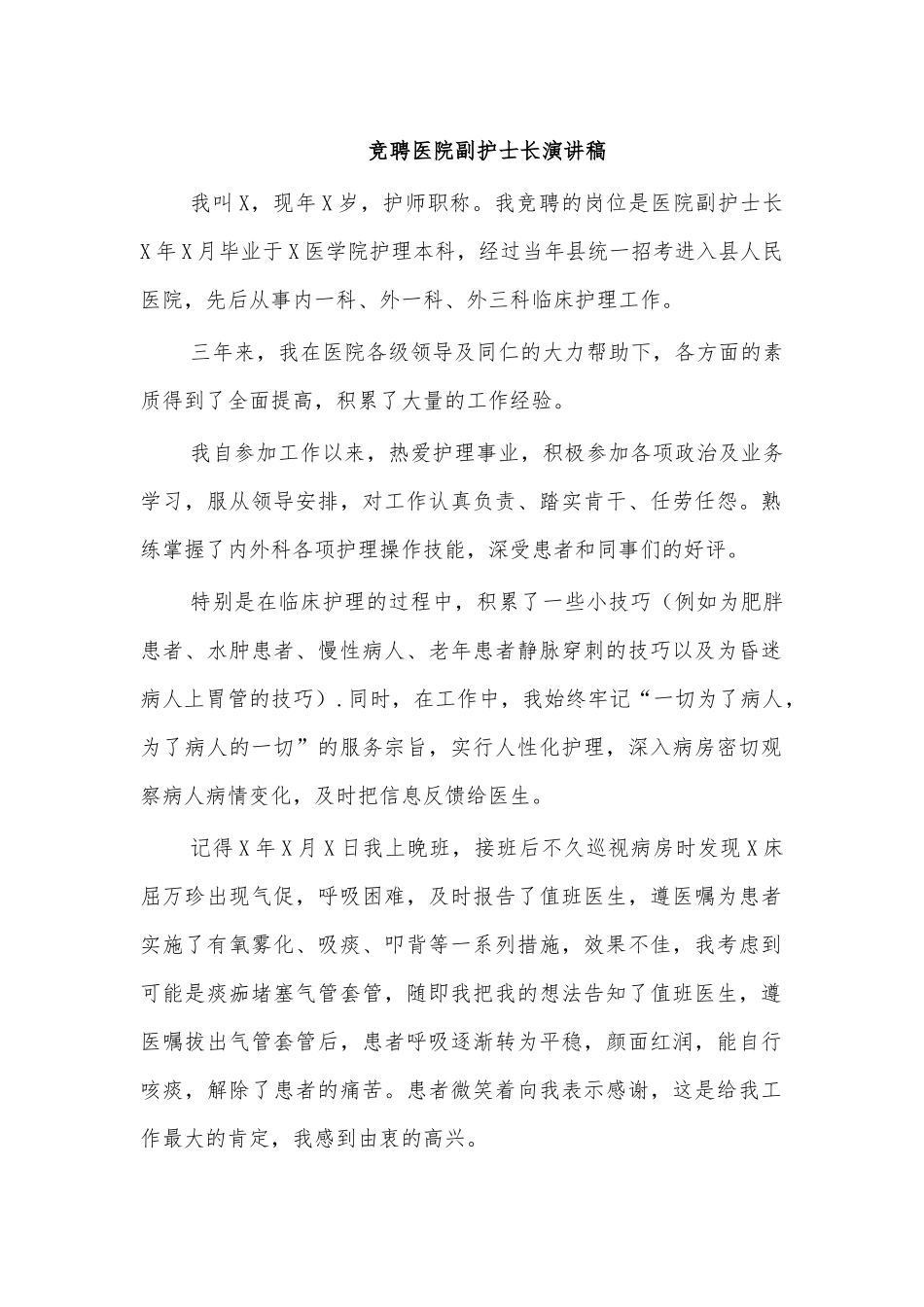 竞聘医院副护士长演讲稿.docx_第1页
