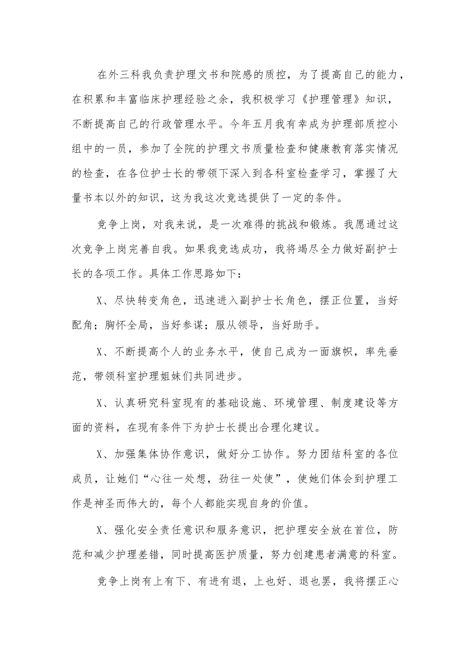 竞聘医院副护士长演讲稿.docx_第2页