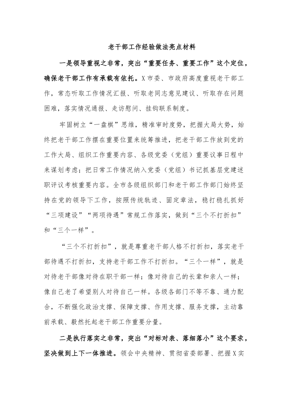 老干部工作经验做法亮点材料.docx_第1页