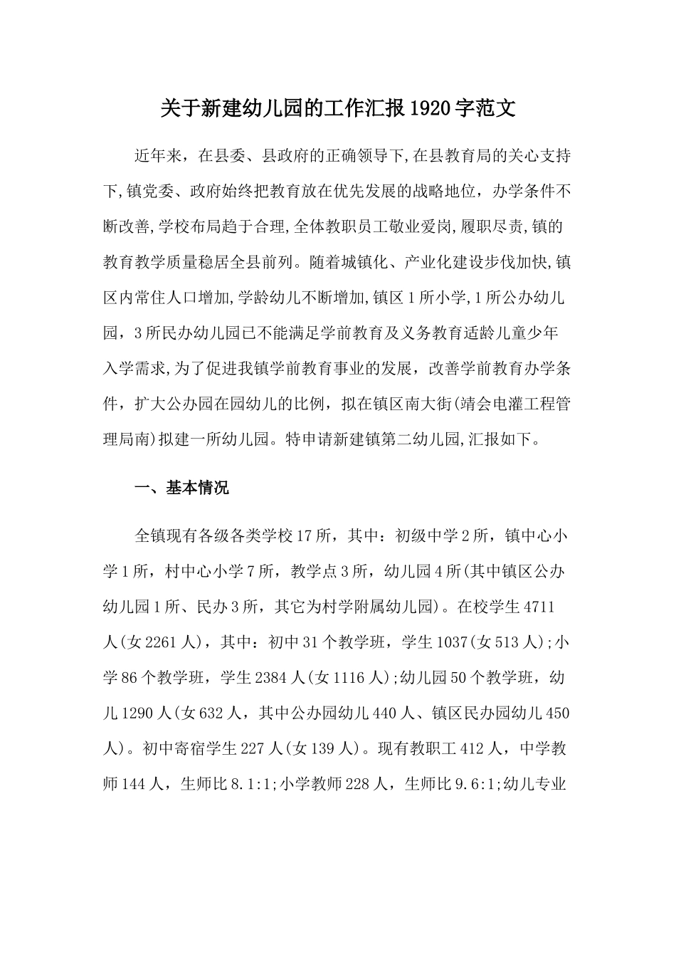 关于新建幼儿园的工作汇报1920字范文.docx_第1页