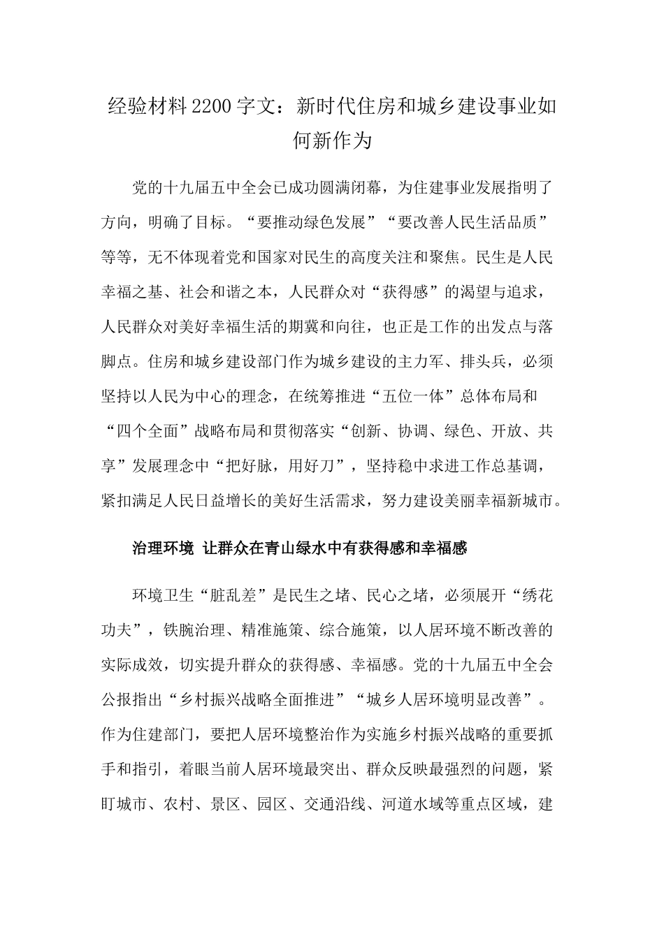 经验材料2200字文：新时代住房和城乡建设事业如何新作为.docx_第1页