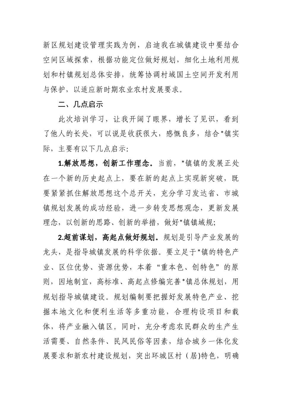 最新4篇国土空间规划编制专题培训班学习心得体会研讨发言.docx_第2页