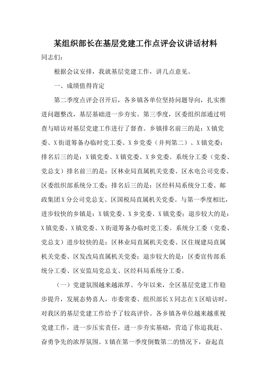 某组织部长在基层党建工作点评会议讲话材料.docx_第1页