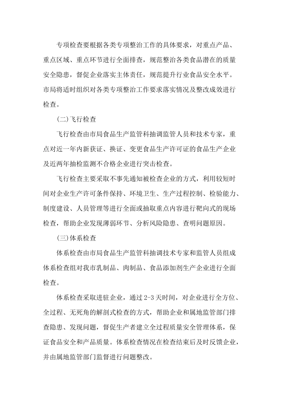 某乡镇食品生产监督检查计划范文.docx_第2页