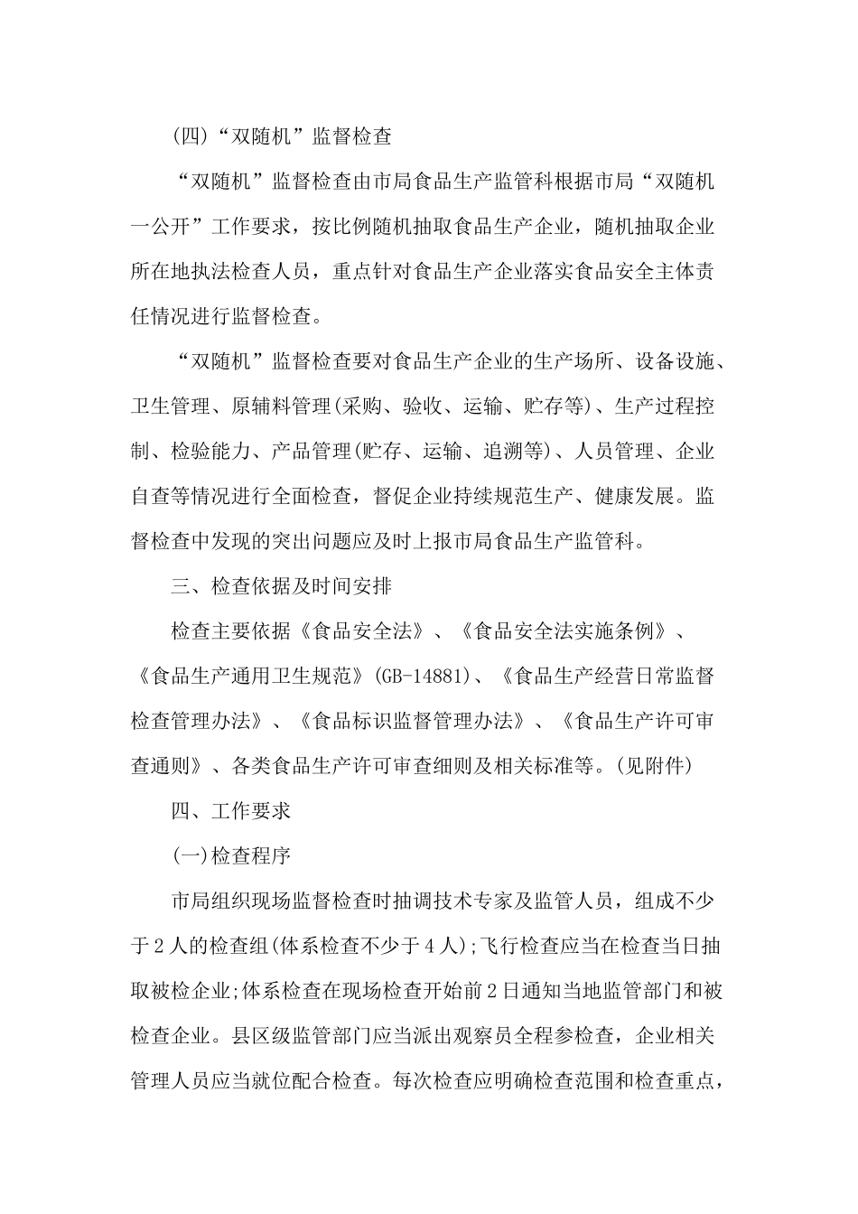 某乡镇食品生产监督检查计划范文.docx_第3页