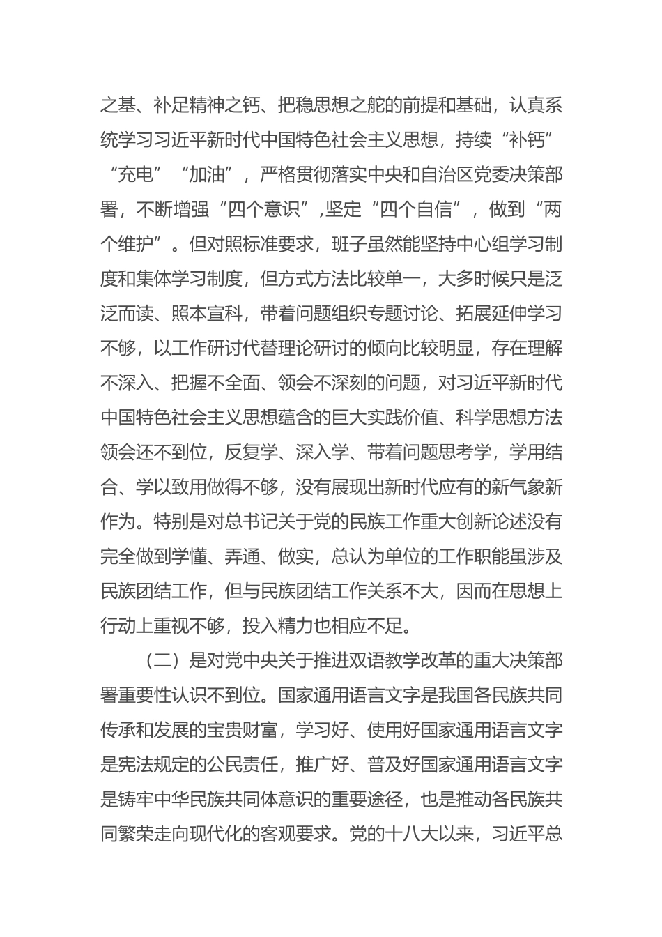 发改局领导班子加强和改进民族工作生活会检视剖析材料.docx_第2页