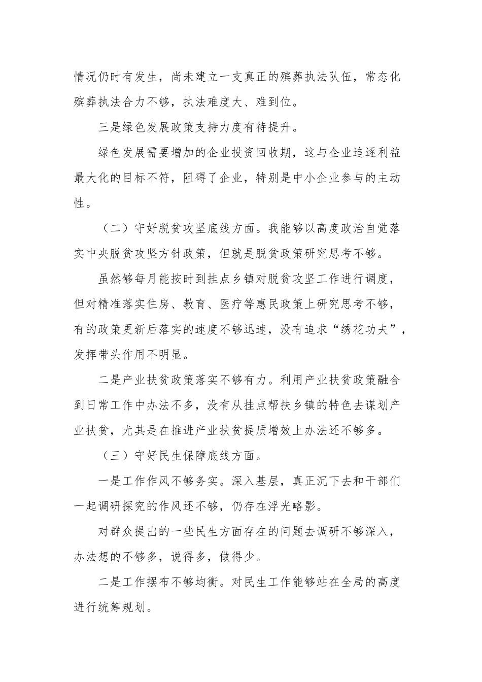 基层干部公司党员“防风险、守底线”议个人对照检查材料7篇.docx_第2页