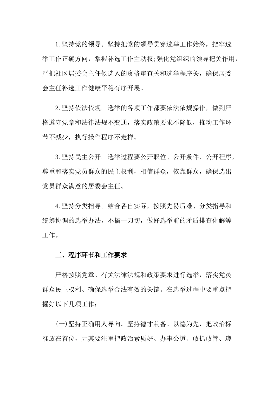 某社区居委会主任补选工作方案5800字文稿.docx_第2页