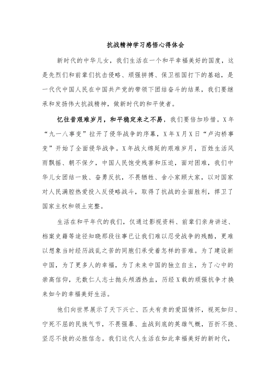 抗战精神学习感悟心得体会.docx_第1页