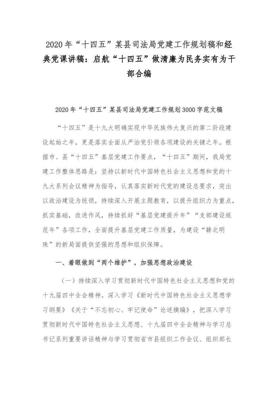 2020年“十四五”某县司法局党建工作规划稿和经典党课讲稿：启航“十四五”做清廉为民务实有为干部合编.docx_第1页