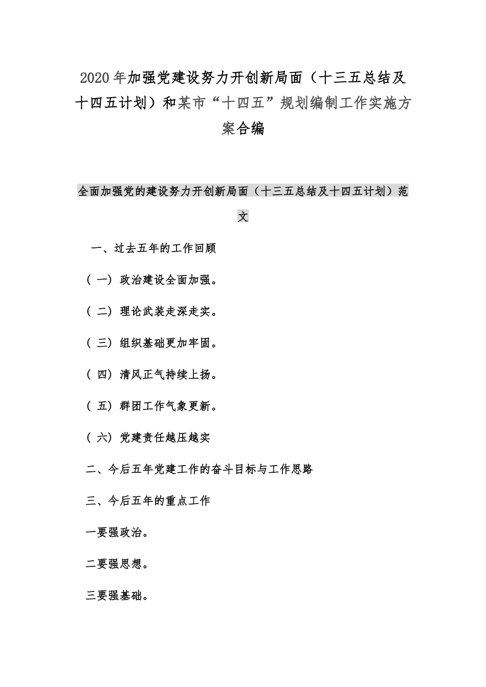 2020年加强党建设努力开创新局面（十三五总结及十四五计划）和某市“十四五”规划编制工作实施方案合编.docx_第1页