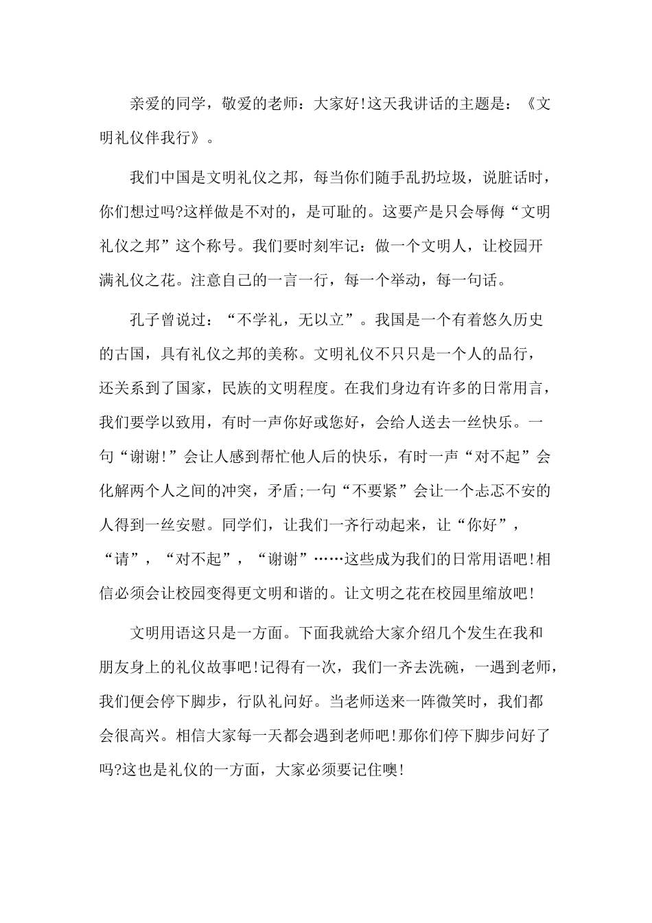 4篇文明礼仪伴我行发言材料.docx_第3页