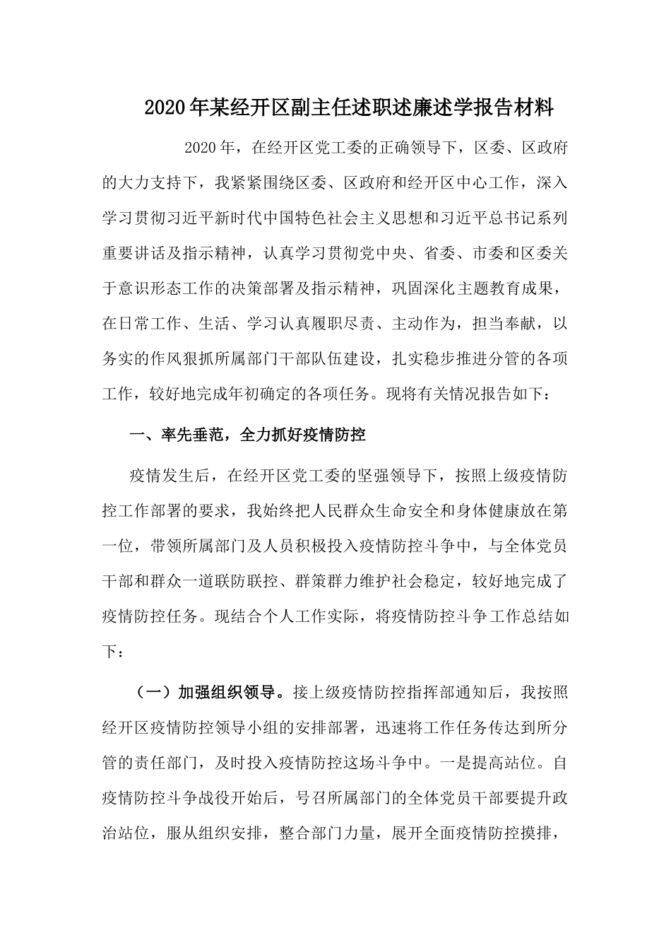 2020年某经开副主任述职述廉述学报告材料.docx_第1页