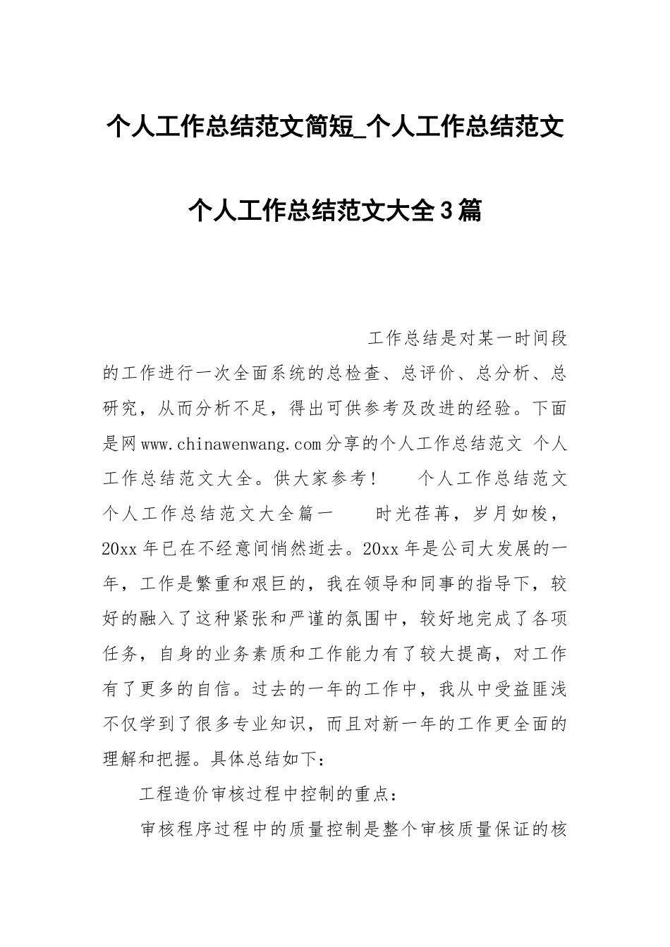 个人工作总结范文简短_个人工作总结范文 个人工作总结范文大全3篇.docx_第1页