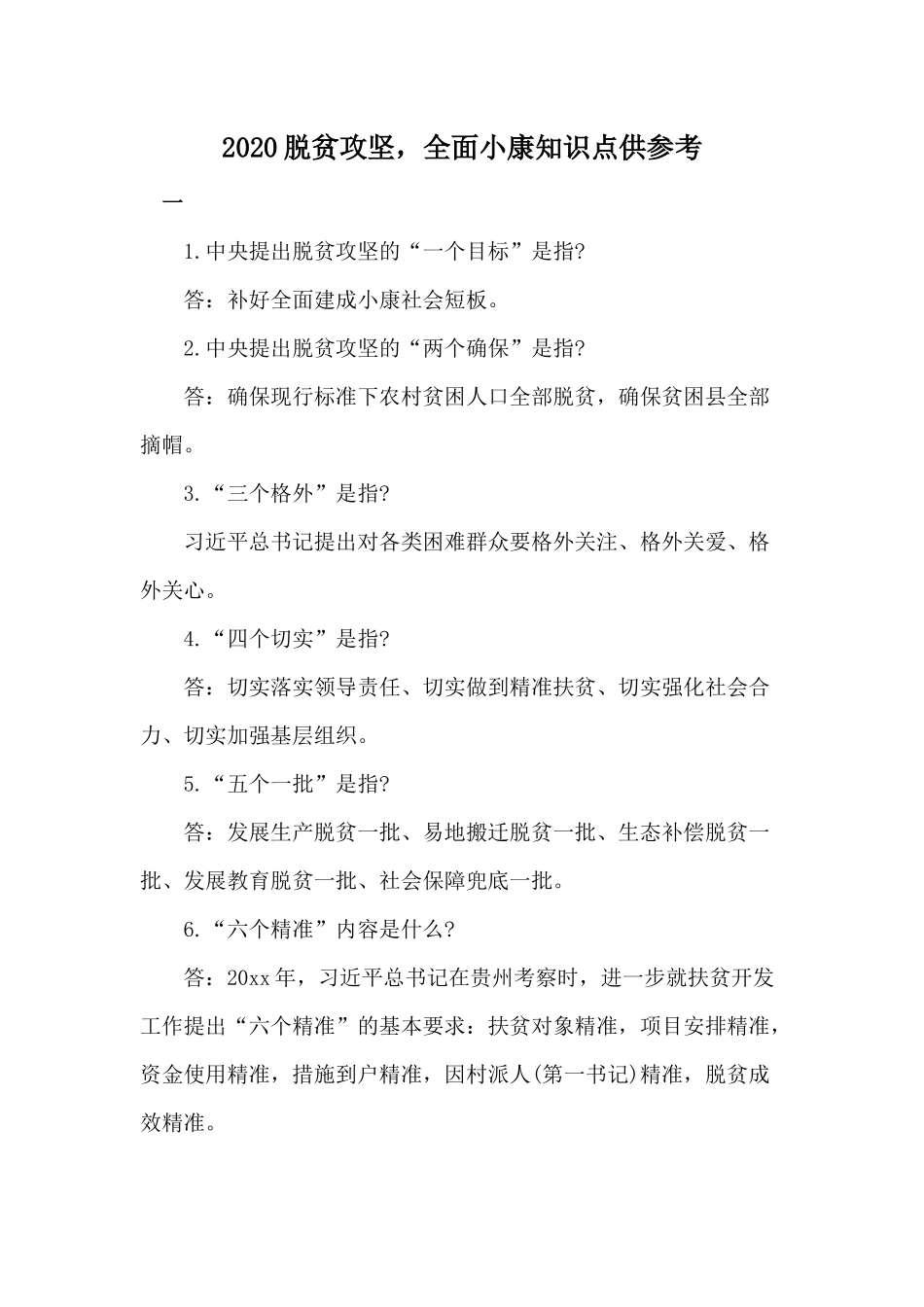 2020脱贫攻坚全面小康知识点供参考.docx_第1页