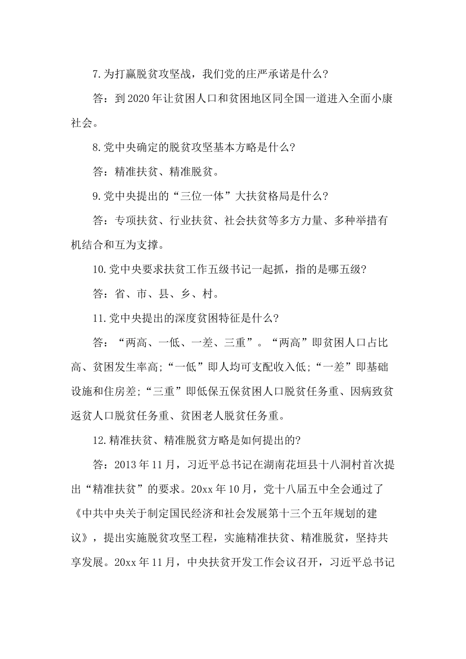 2020脱贫攻坚全面小康知识点供参考.docx_第2页