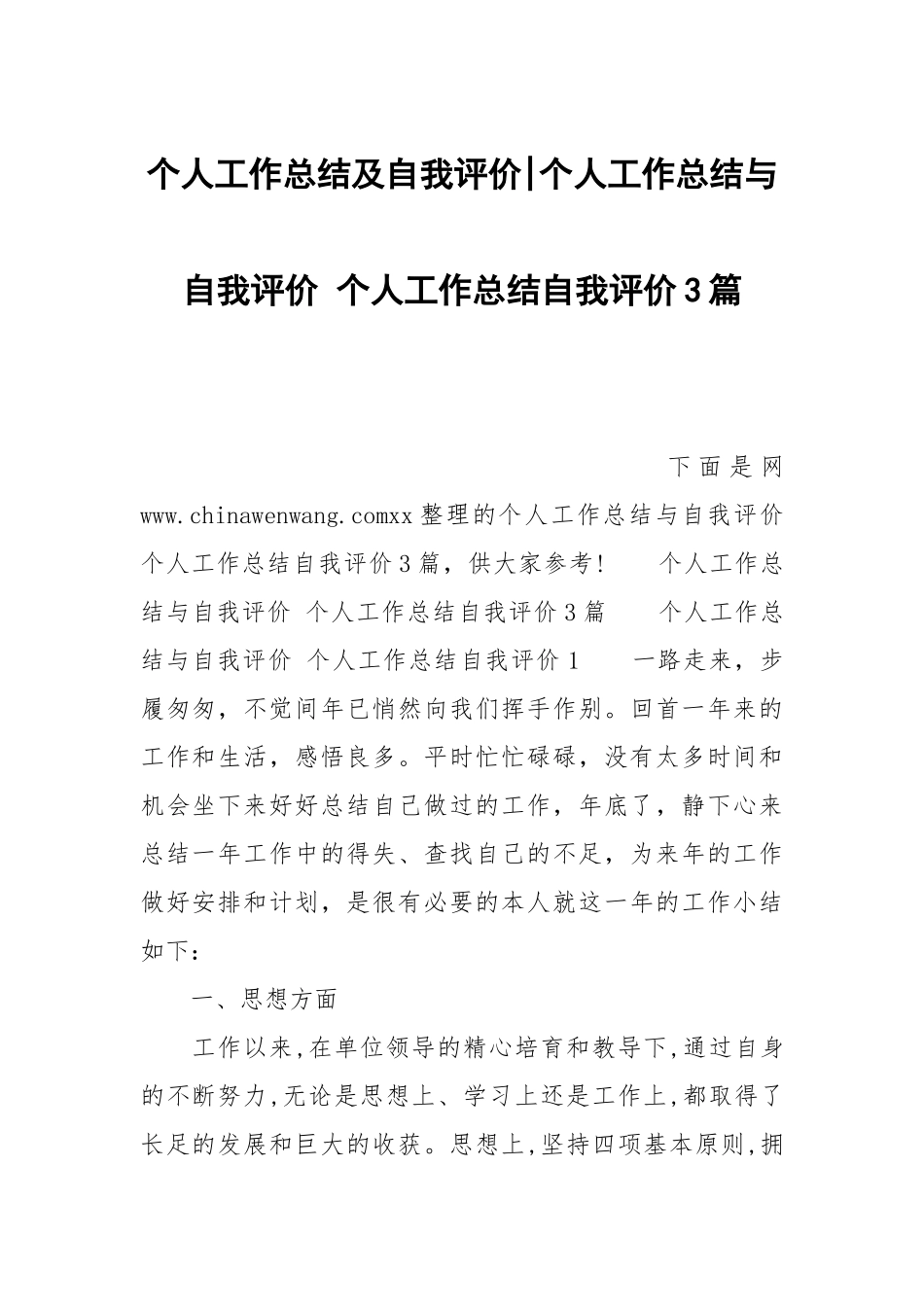 个人工作总结及自我评价-个人工作总结与自我评价 个人工作总结自我评价3篇.docx_第1页