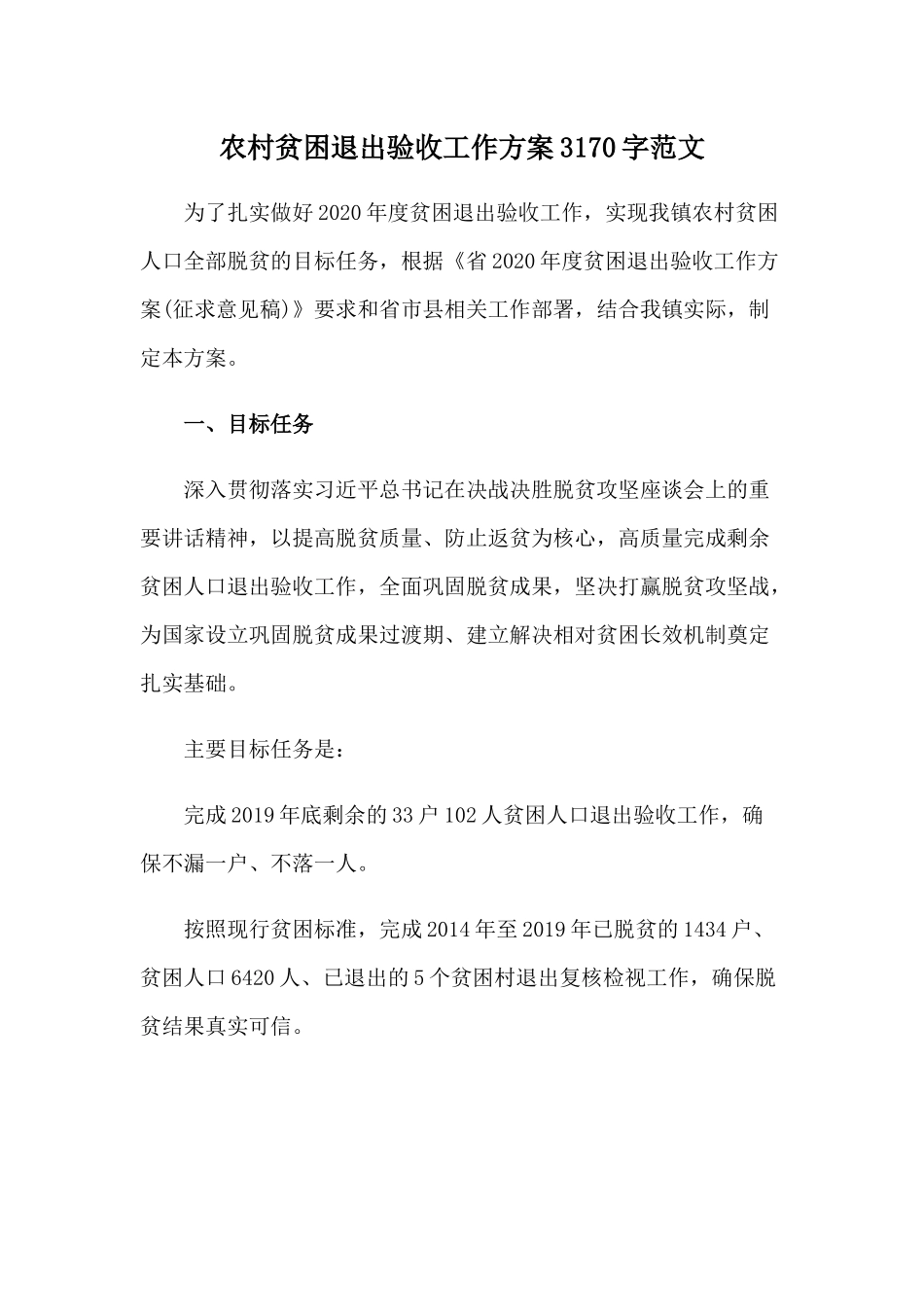 农村贫困退出验收工作方案3170字范文.docx_第1页
