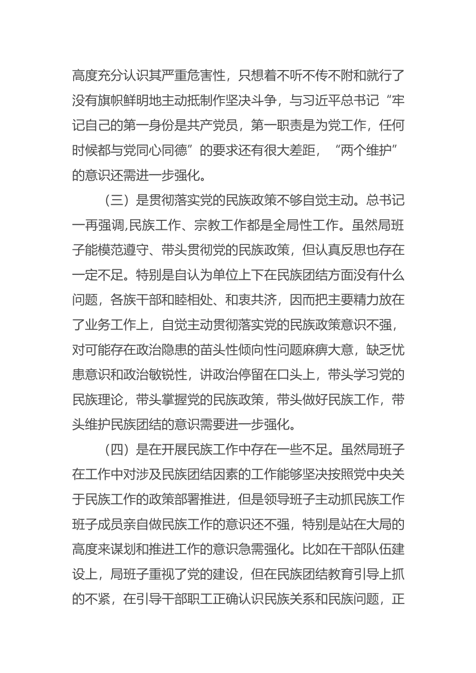 妇联关于加强和改进民族工作生活会个人对照检查发言材料.docx_第3页