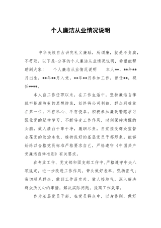 个人廉洁从业情况说明.docx
