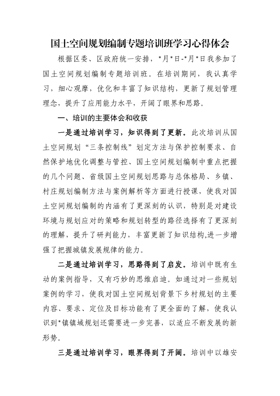 最新2020年参加国土空间规划培训班的收获感悟启示心得体会研讨交流.docx_第1页