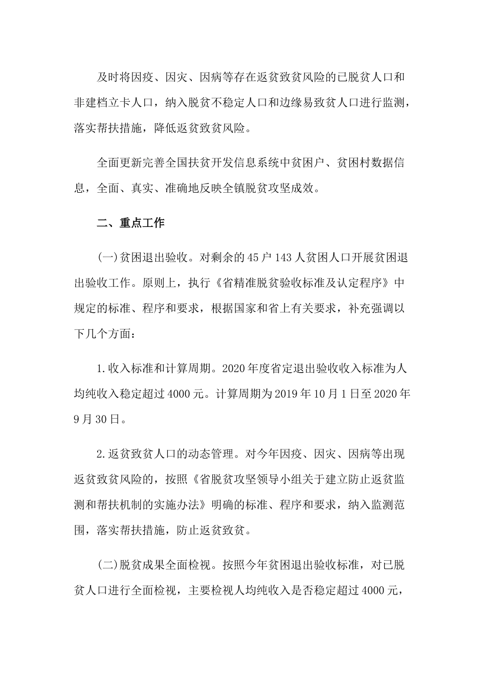 2020年贫困退出验收和脱贫成果检视方案2560字文稿.docx_第2页