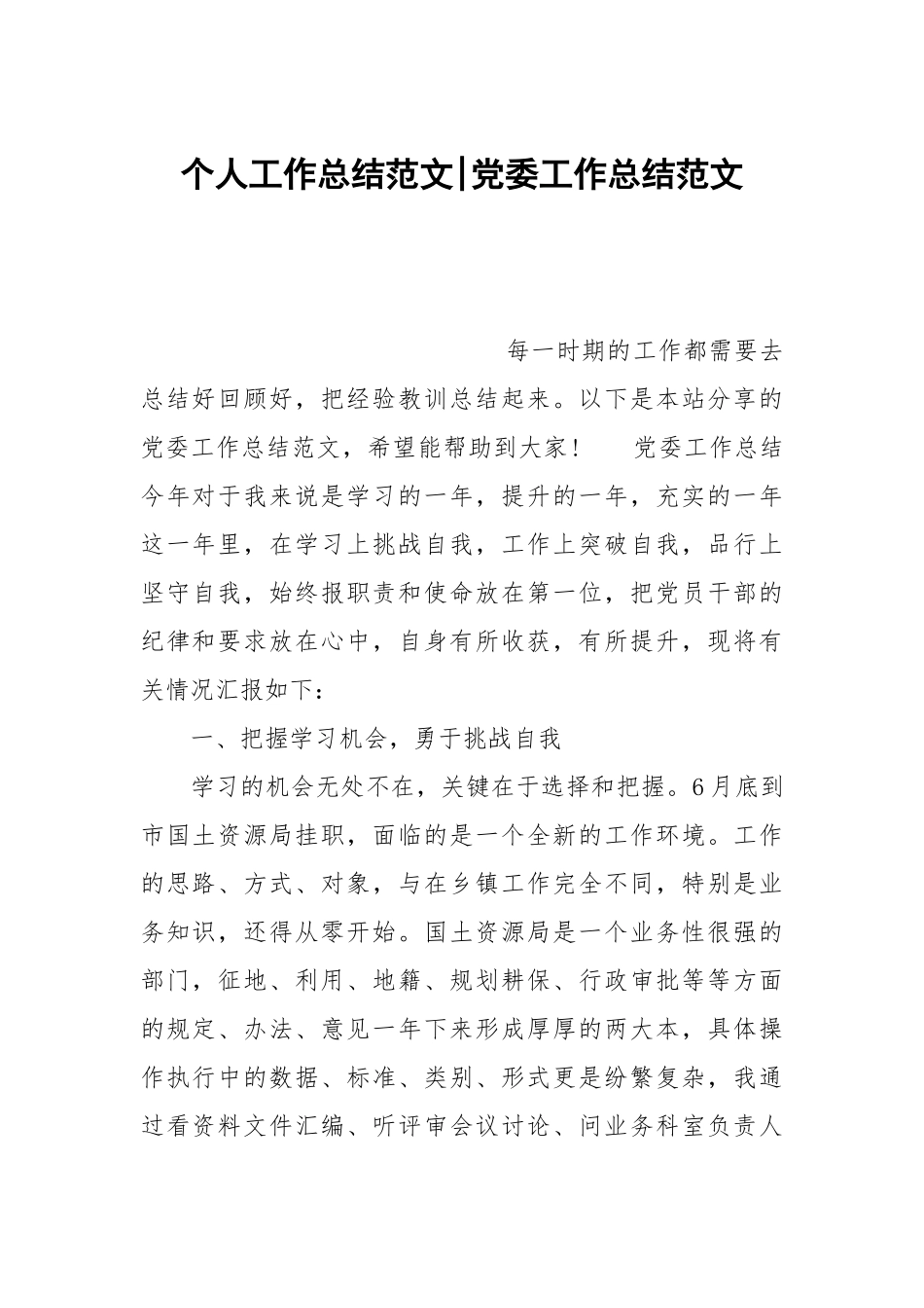 个人工作总结范文-党委工作总结范文.docx_第1页