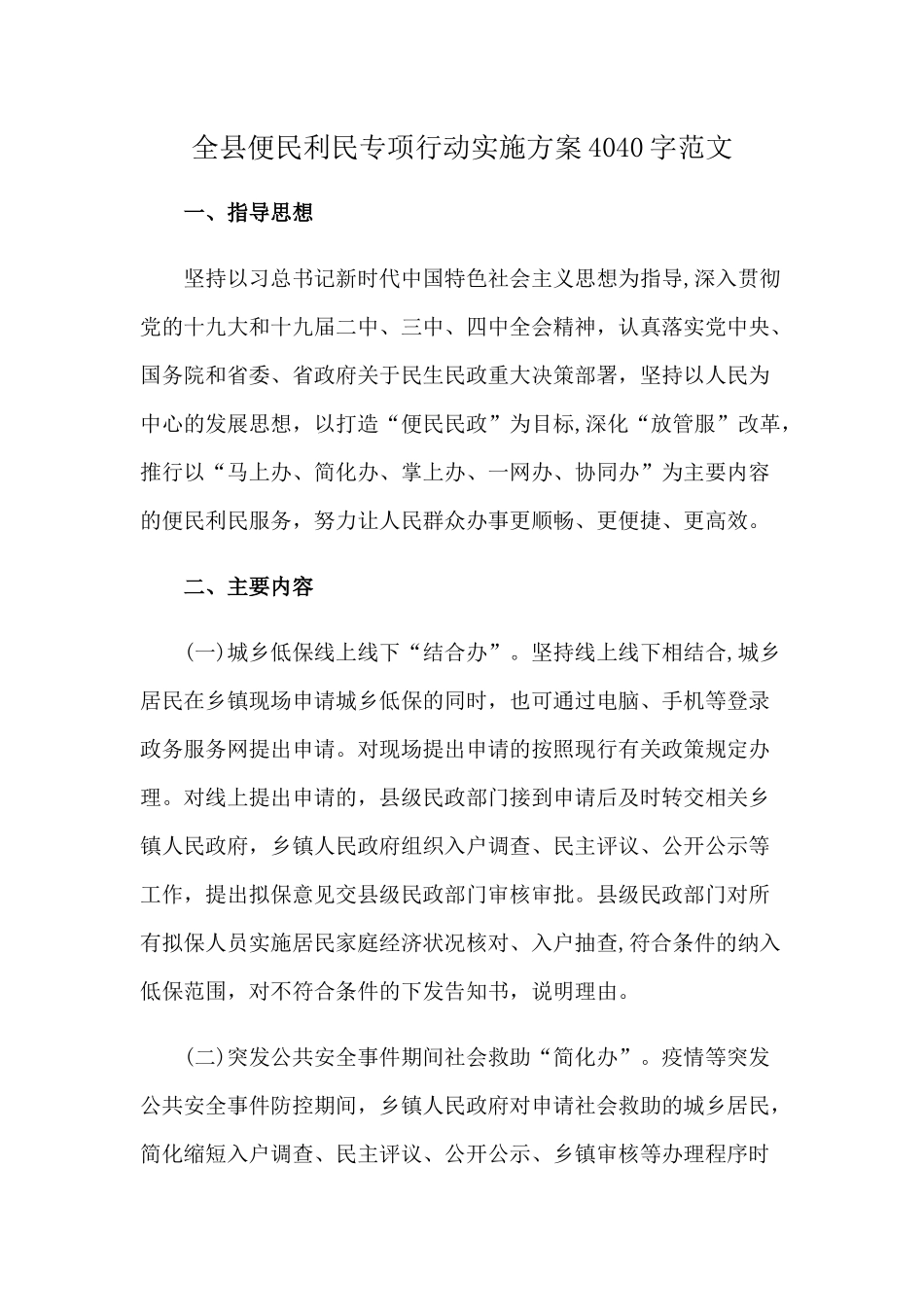 全县便民利民专项行动实施方案4040字范文.docx_第1页