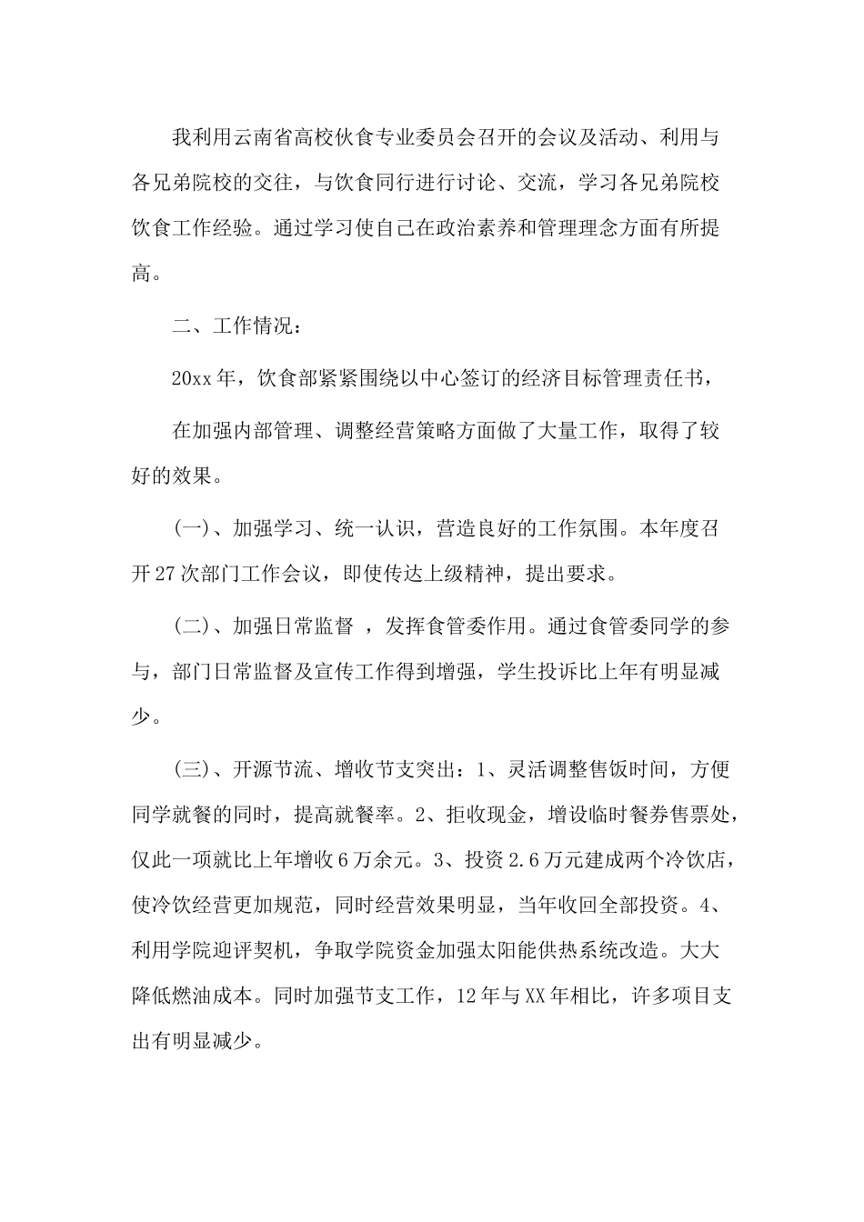 4篇后勤人员个人述职报告.docx_第2页