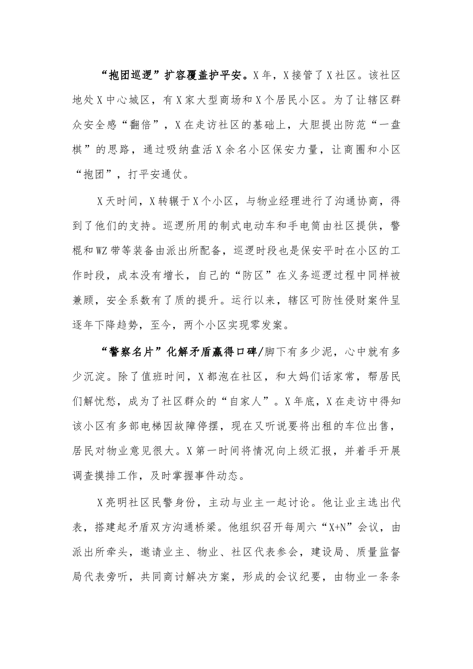 优秀社区民警事迹材料.docx_第2页