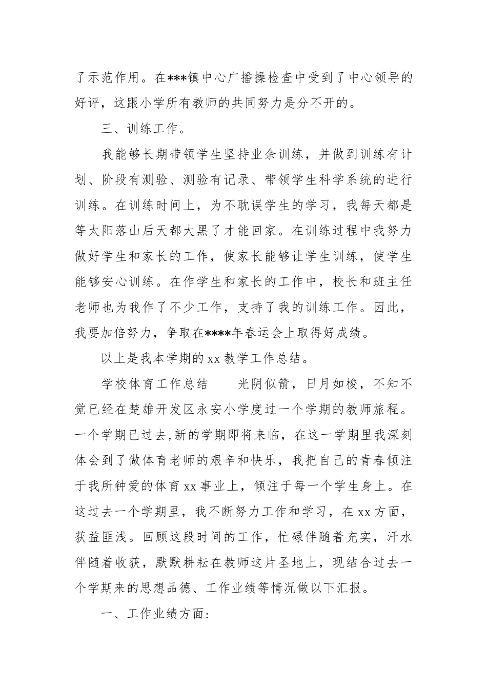 个人工作总结范文-学校体育工作总结范文.docx_第3页