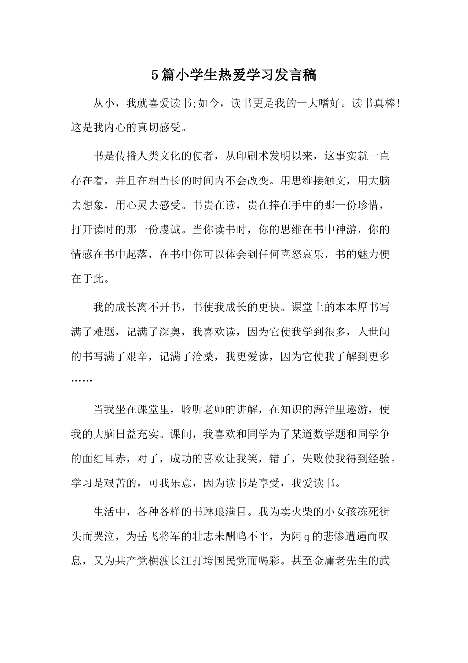 5篇小学生热爱学习发言稿.docx_第1页