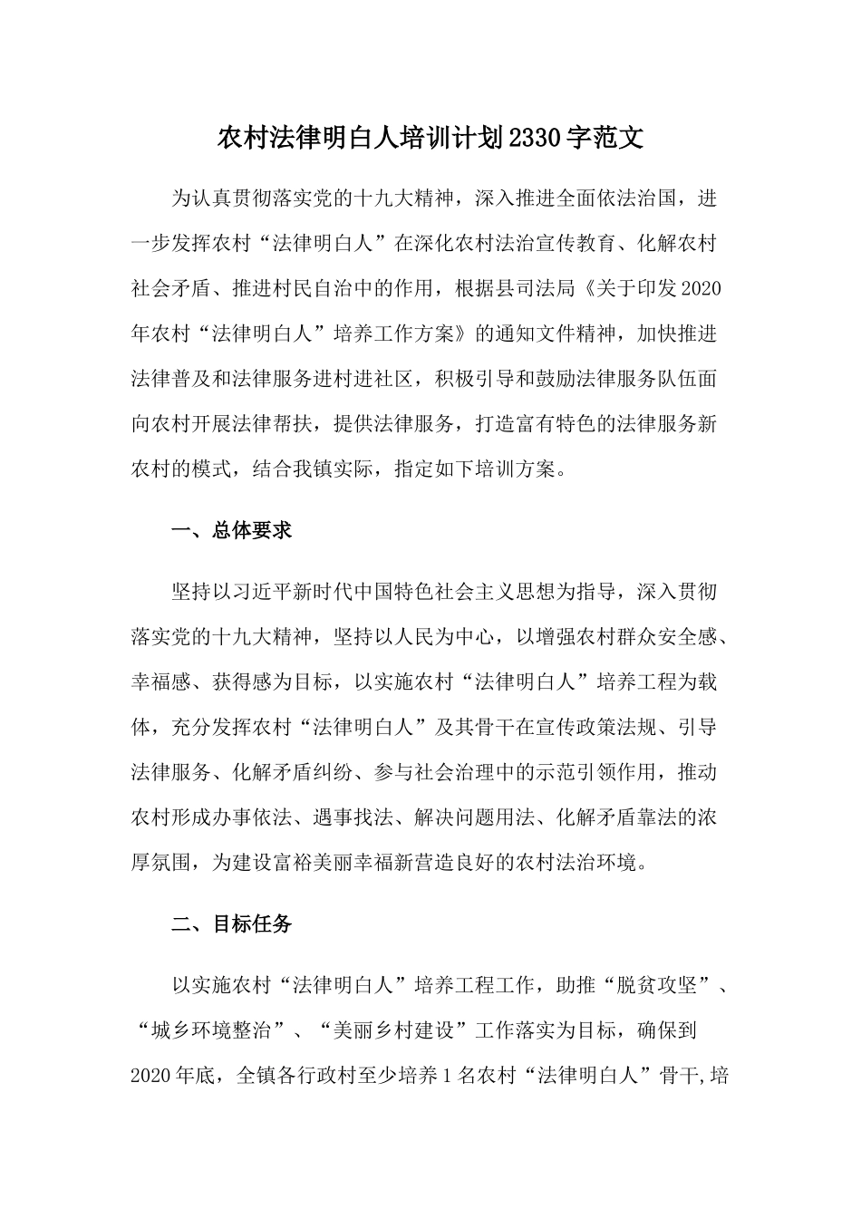 农村法律明白人培训计划2330字范文.docx_第1页