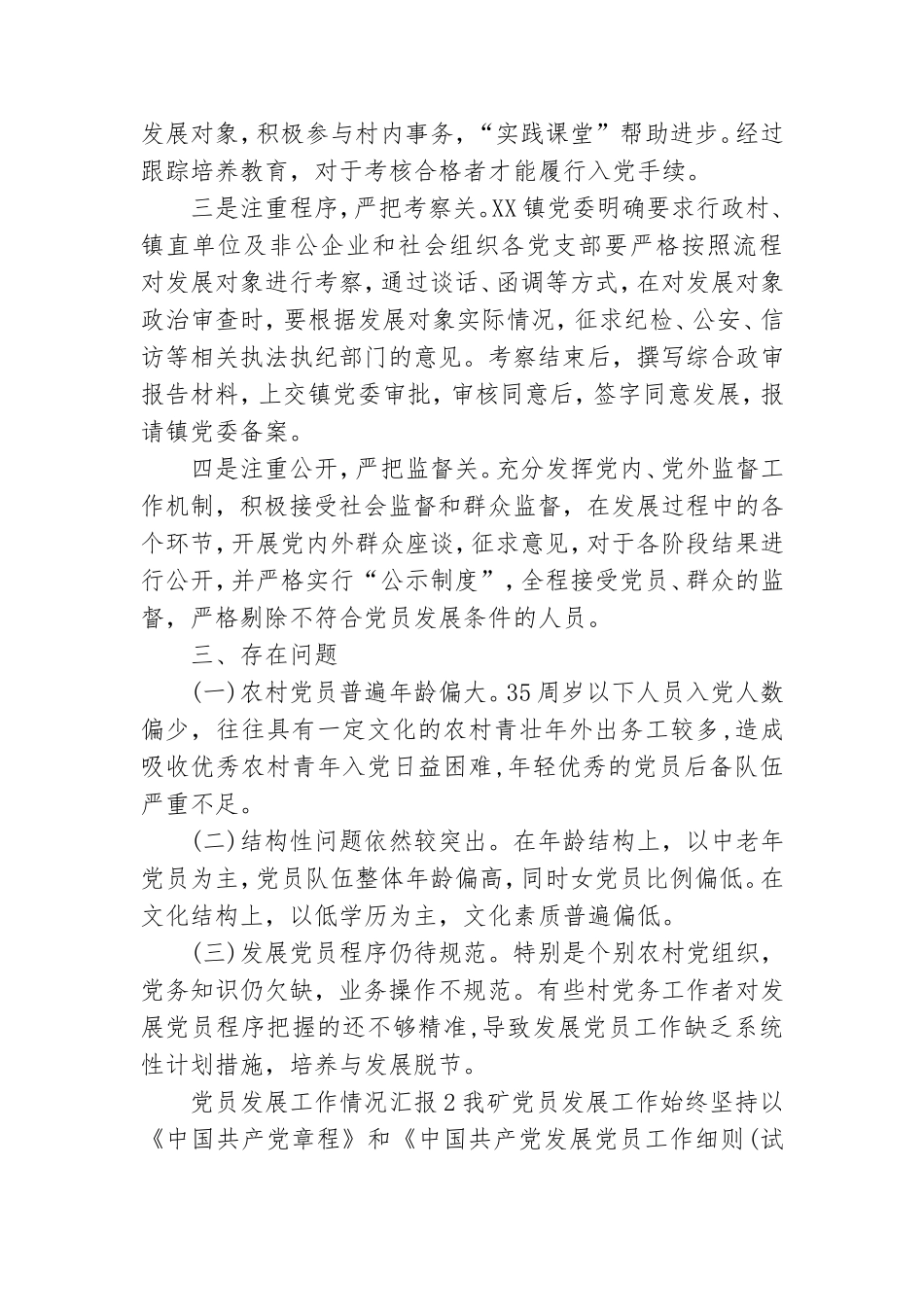发展党员工作情况汇报范文.doc_第2页