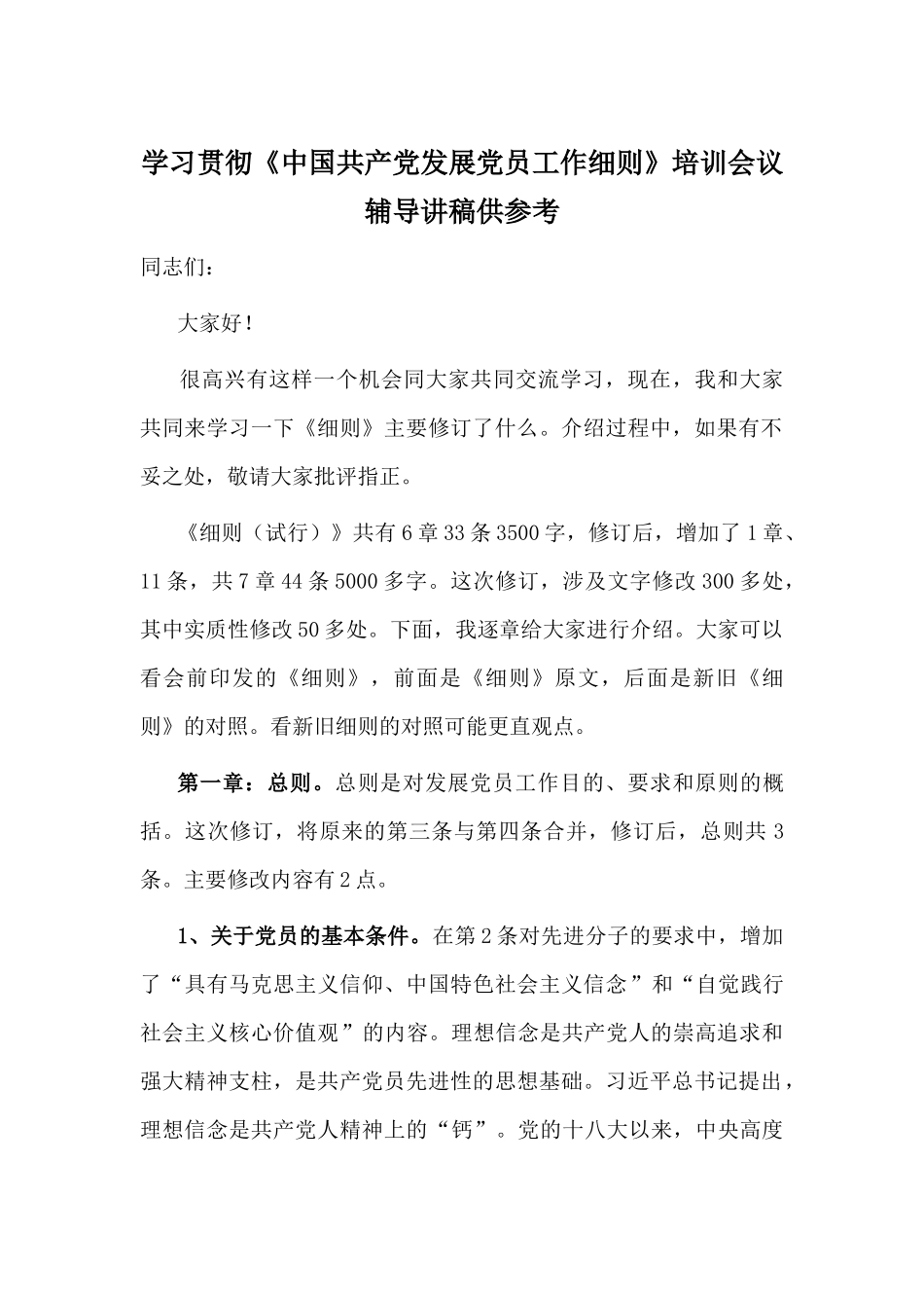学习贯彻《中国共产党发展党员工作细则》培训会议辅导讲稿供参考.docx_第1页
