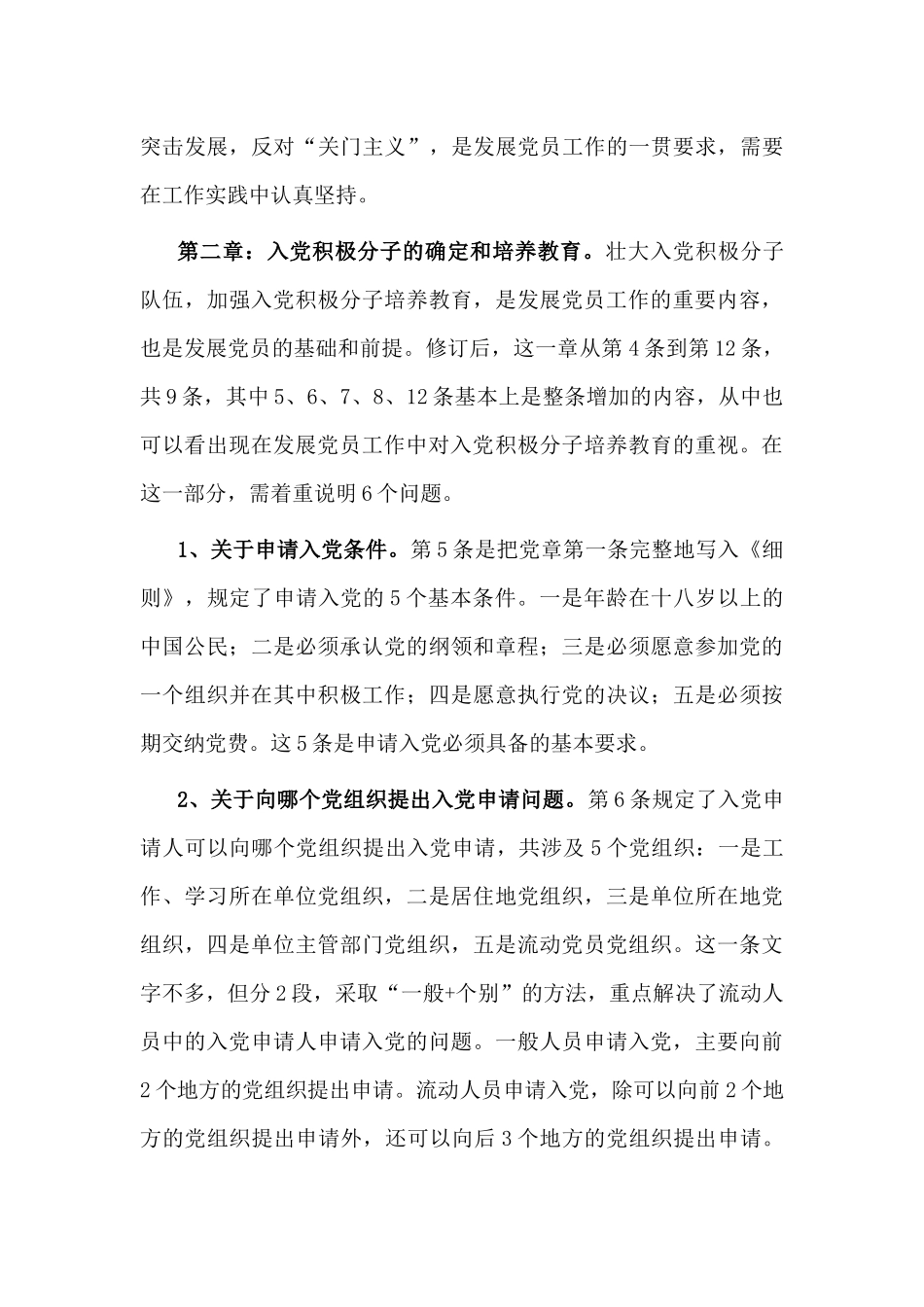 学习贯彻《中国共产党发展党员工作细则》培训会议辅导讲稿供参考.docx_第3页