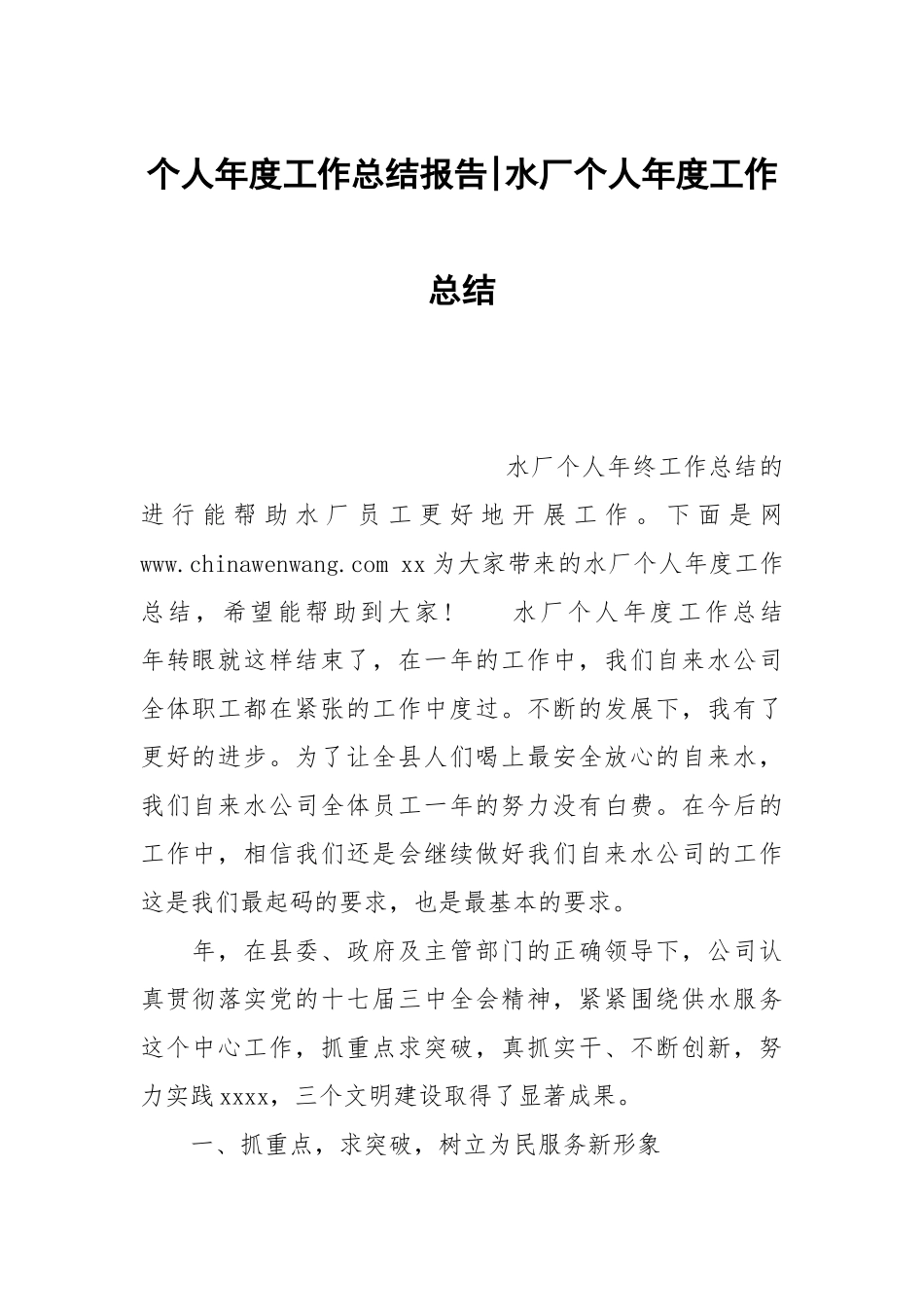 个人年度工作总结报告-水厂个人年度工作总结.docx_第1页