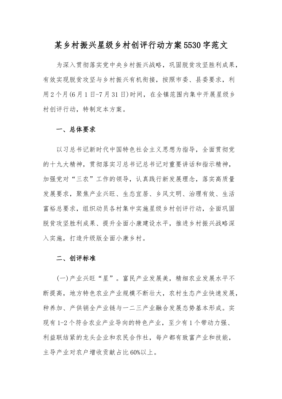 某乡村振兴星级乡村创评行动方案5530字范文.docx_第1页