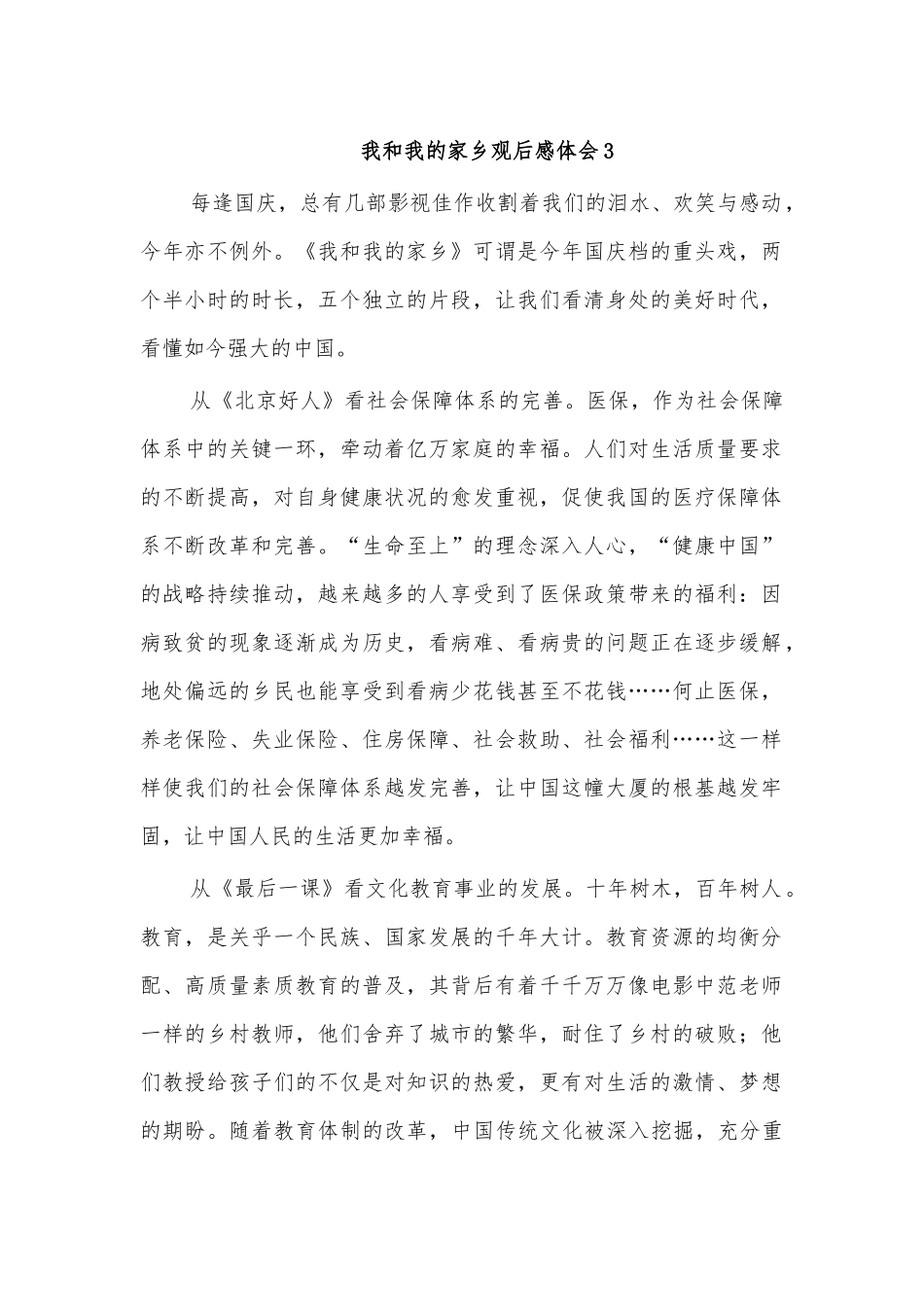 我和我的家乡观后感体会4.docx_第1页