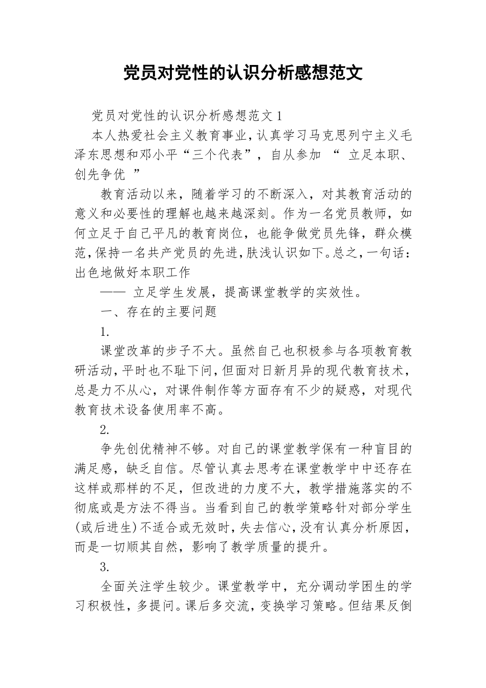 党员对党性的认识分析感想范文.doc_第1页