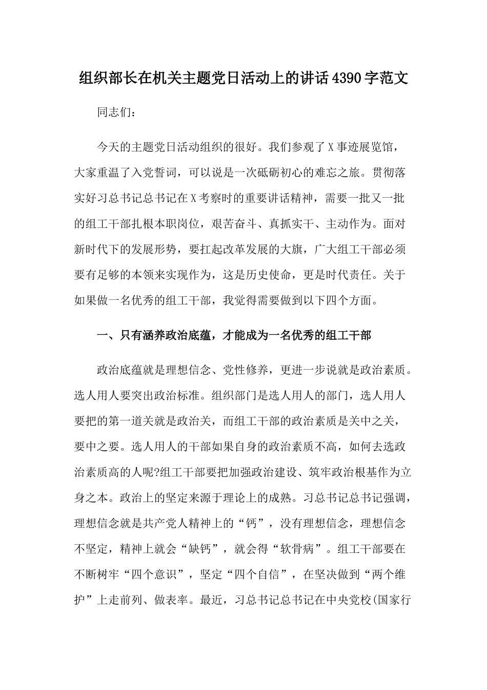组织部长在机关主题党日活动上的讲话4390字范文.docx_第1页