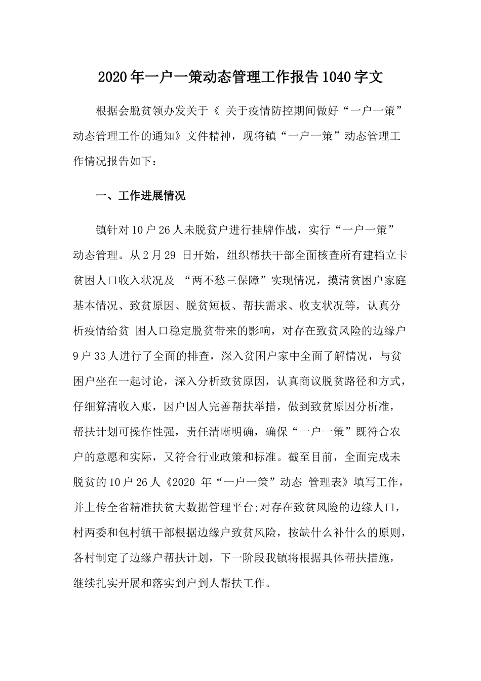 2020年一户一策动态管理工作报告1040字文.docx_第1页