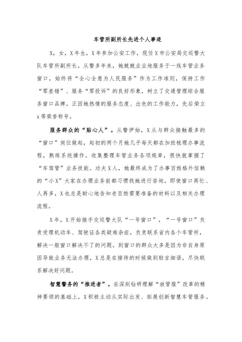 车管所副所长先进个人事迹.docx_第1页