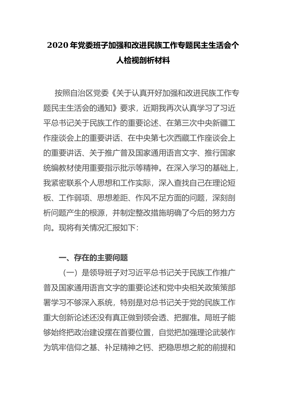 班子加强和改进民族工作生活会个人检视剖析材料.docx_第1页