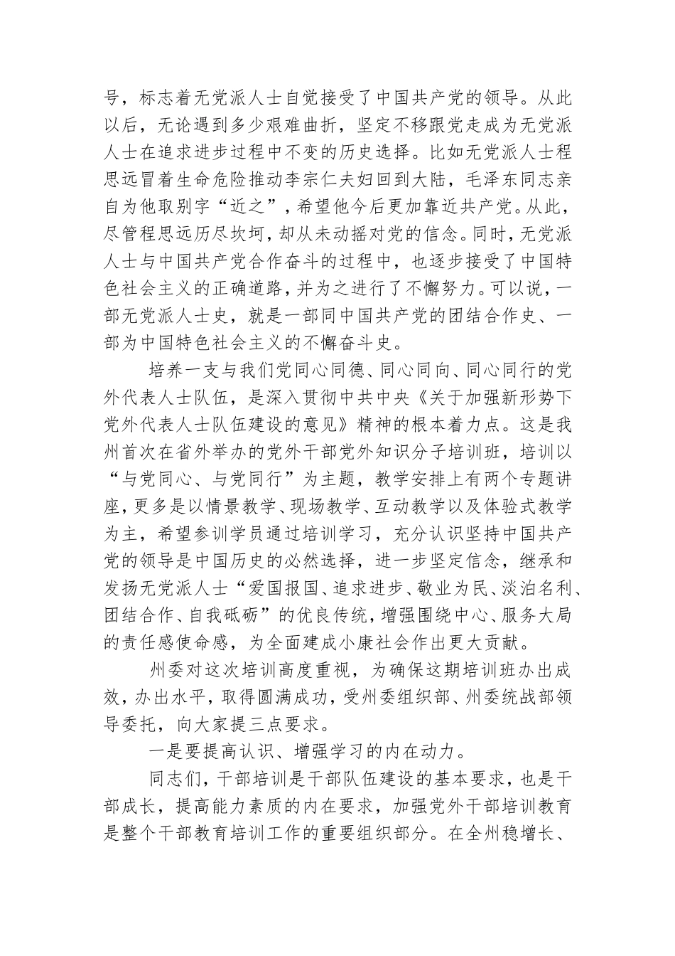 党外干部党外知识分子主题培训班开班式讲话.doc_第2页